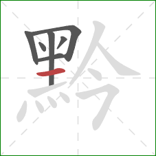 黔的笔顺第7画：横