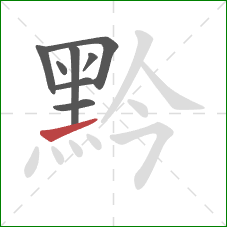 黔的笔顺第8画：提