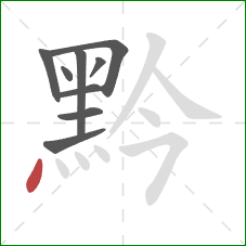 黔的笔顺第9画：点