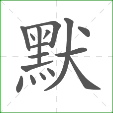 默的笔顺 默的笔顺