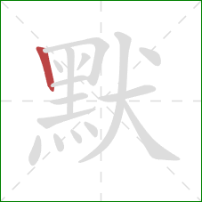 默的笔顺第1画:竖 默的笔顺第1画:竖