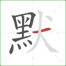 默的笔顺第13画:横 默的笔顺第13画:横