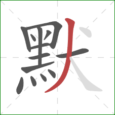 默的笔顺第14画:撇 默的笔顺第14画:撇