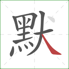 默的笔顺第15画:捺 默的笔顺第15画:捺