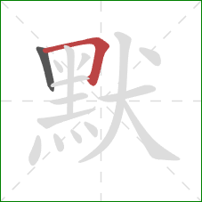 默的笔顺第2画:横折 默的笔顺第2画:横折