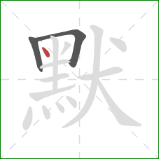 默的笔顺第3画:点 默的笔顺第3画:点