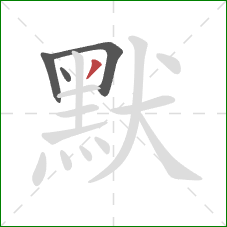 默的笔顺第4画:撇 默的笔顺第4画:撇