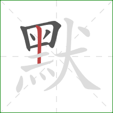 默的笔顺第6画:竖 默的笔顺第6画:竖