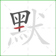 默的笔顺第7画:横 默的笔顺第7画:横