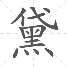 黛的笔顺