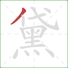 黛的笔顺第1画：撇