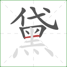 黛的笔顺第10画：横