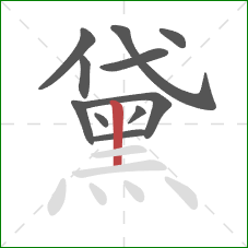 黛的笔顺第11画：竖