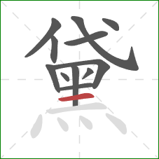 黛的笔顺第12画：横