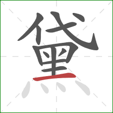 黛的笔顺第13画：横