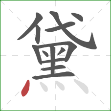 黛的笔顺第14画：点