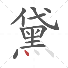 黛的笔顺第15画：点