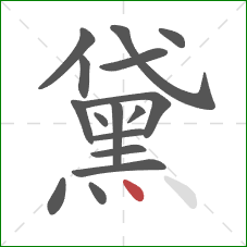 黛的笔顺第16画：点