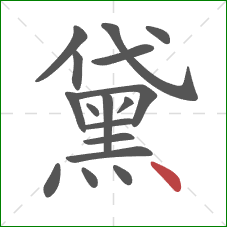 黛的笔顺第17画：点