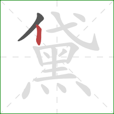 黛的笔顺第2画：竖