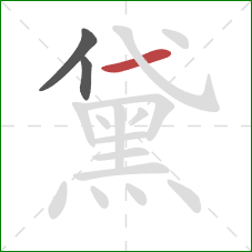 黛的笔顺第3画：横