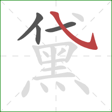 黛的笔顺第4画：斜钩