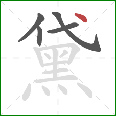 黛的笔顺第5画：点