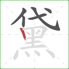 黛的笔顺第6画：竖