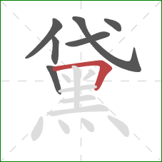 黛的笔顺第7画：横折