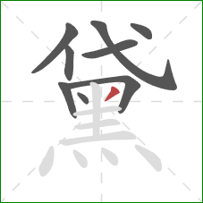 黛的笔顺第9画：撇