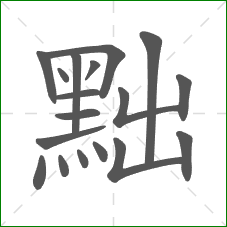 黜的笔顺
