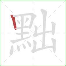 黜的笔顺第1画：竖