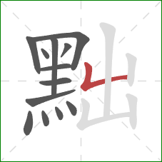 黜的笔顺第13画：竖折