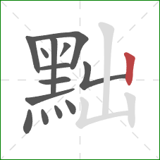 黜的笔顺第14画：竖
