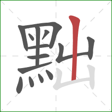 黜的笔顺第15画：竖