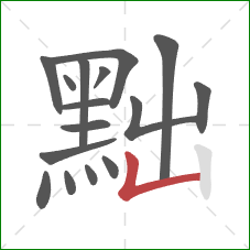 黜的笔顺第16画：竖折