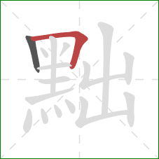 黜的笔顺第2画：横折