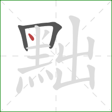 黜的笔顺第3画：点