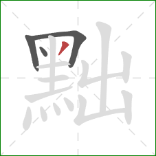 黜的笔顺第4画：撇