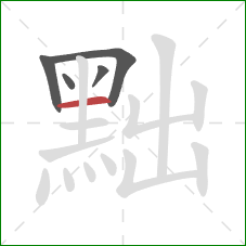 黜的笔顺第5画：横