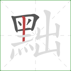 黜的笔顺第6画：竖