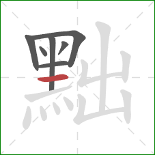 黜的笔顺第7画：横