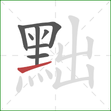 黜的笔顺第8画：提