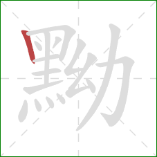 黝的笔顺第1画：竖