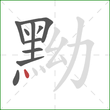 黝的笔顺第10画：点