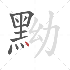 黝的笔顺第12画：点