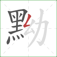 黝的笔顺第13画：撇折