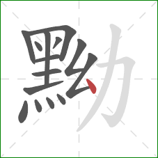 黝的笔顺第15画：点