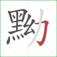 黝的笔顺第16画：横折钩