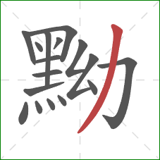 黝的笔顺第17画：撇